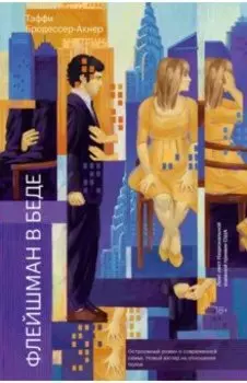 Флейшман в беде