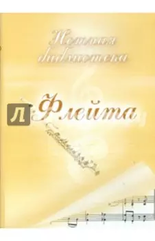 Флейта. Нотная библиотека (CDpc)