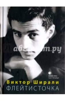 Флейтисточка