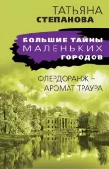 Флердоранж - аромат траура