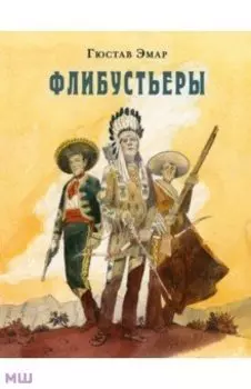 Флибустьеры