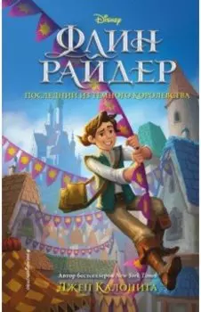 Флин Райдер. Последний из тёмного королевства