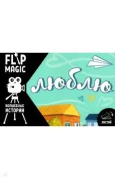 Флипбук Люблю. Самолетик