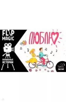 Флипбук Люблю. Велосипед