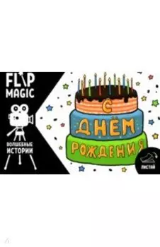 Флипбук С днем рождения