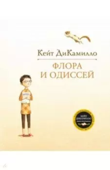 Флора и Одиссей. Блистательные приключения