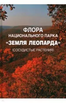Флора национального парка «Земля леопарда» (сосудистые растения)