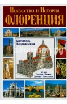 Флоренция. Искусство и история