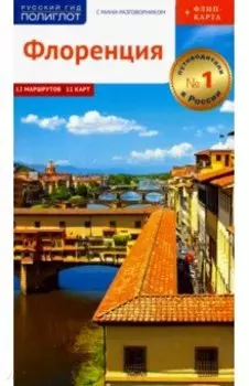 Флоренция. Путеводитель c картой