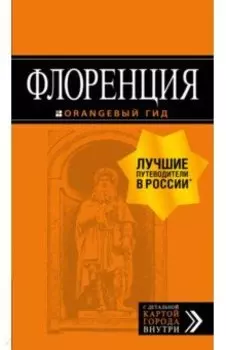 Флоренция. Путеводитель (+ карта)