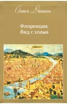 Флоренция. Вид с холма