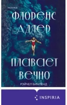 Флоренс Адлер плавает вечно