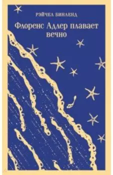 Флоренс Адлер плавает вечно