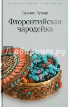 Флорентийская чародейка