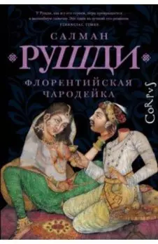 Флорентийская чародейка