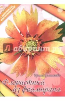 Флористика из фоамирана