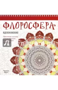 Флоросфера. Вдохновение