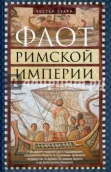 Флот Римской империи