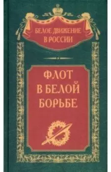 Флот в Белой борьбе