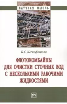 Флотокомбайны для очистки сточных вод с несколькими рабочими жидкостями. Монография
