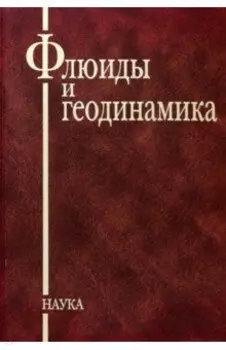 Флюиды и геодинамика. Материалы Всероссийского симпозиума Глубинные флюиды и геодинамика