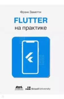 Flutter на практике. Прокачиваем навыки мобильной разработки с помощью открыт. фреймворка от Googlе