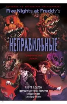ФНАФ Неправильные. Графический роман