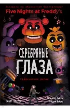 ФНАФ Серебряные глаза. Графический роман