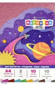 Фоамиран однослойный, 10 листов, 10 цветов, цветной с глиттером