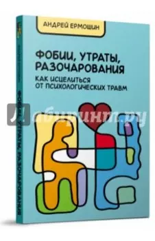 Фобии, утраты, разочарования. Как исцелиться от психологических травм