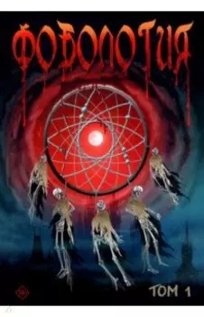 Фобология. Том 1