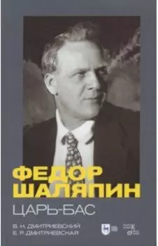 Фёдор Шаляпин. Царь-бас. Учебное пособие
