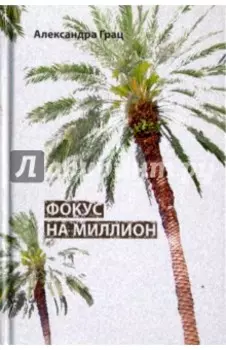 Фокус на миллион