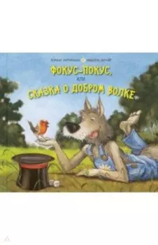 Фокус-покус, или Сказка о добром волке