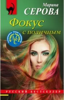 Фокус с поличным