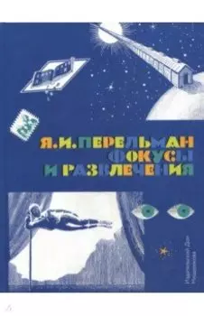 Фокусы и развлечения