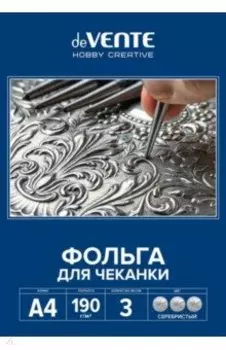 Фольга для чеканки, серебристая, A4, 3 листа