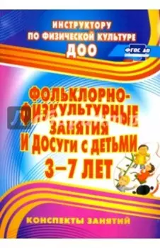 Фольклорно-физкультурные занятия и досуги с детьми 3-7 лет. ФГОС ДО