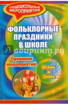 Фольклорные праздники в школе. Осень и зима. Сценарии праздничных мероприятий
