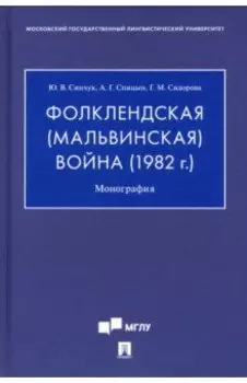 Фолклендская (Мальвинская) война (1982 г.). Монография