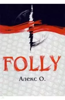 Folly. Приключение