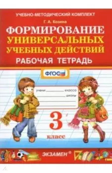Формирование универсальных учебных действий. 3 класс. Рабочая тетрадь. ФГОС