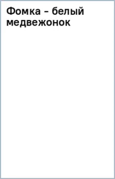 Фомка - белый медвежонок