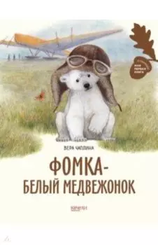 Фомка - белый медвежонок