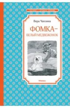 Фомка - белый медвежонок