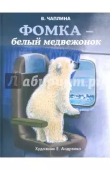 Фомка - белый медвежонок