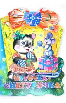 Фонарик. Мурочка-снегурочка