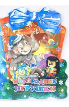 Фонарик. Новогодние игрушки