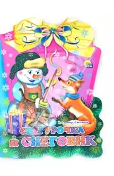 Фонарик. Снегурочка и Снеговик