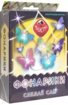 Фонарики. Сделай сам